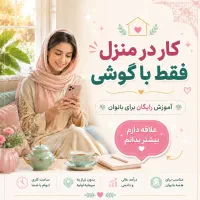 کار در منزل فقط باگوشی مختص خانمهای باانگیزه