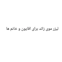 لیزر بدن جواب دهی یک جلسه