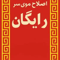اصلاح موی سر کاملا رایگان