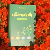 پلنر بامبو طلایی،دفتر هدفگذاری،شکرگزاری و خودآگاهی