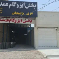 مرکز پخش ایزوگام عمده شرق دلیجان
