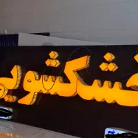 تابلو چنلیوم‌|فروشگاه و مغازه|اهواز, شریعتی جنوبی|دیوار