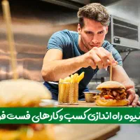 فست فود
