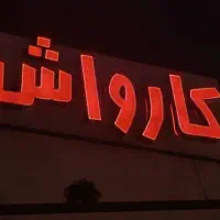 استخدام نیروی ماهر برای کارواش