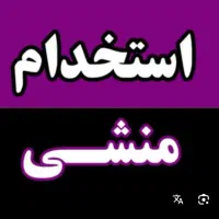 استخدام منشی دفتری خانم محیط آموزشی