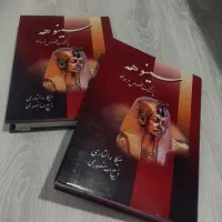 کتاب سینوهه پزشک مخصوص فرعون