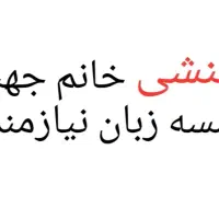 جذب منشی و مدرس زبان