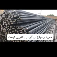 خرید ضایعات آهن کهنه.آلمینیوم.میلگرددرسراسره شیراز