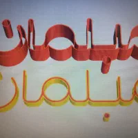 تابلوسازی طراحی، ساخت استیل،لبه پلاستیک،چنلیوم،led|خدمات پیشه و مهارت|قزوین, |دیوار