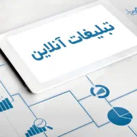 تبلیغات حرفه ی