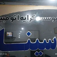 نیازمند به راننده در آژانس سینا