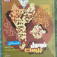 کتاب فرمول ۲۰ حسابان یازدهم