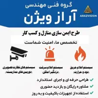 سیستم نظارت تصویری و امنیتی