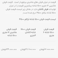 دوتا فرش 9متری 1500شانه هر عدد 15|فرش|نورآباد, |دیوار