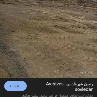 فروش زمین ۶۰ متری پشت قواره بحر خیابان