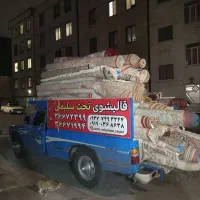 قالیشویی ومبلشویی تخت سلیمان