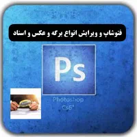 ادیت وتغییرات ورقهای شخصی اداری/اعدادحروف/نامه/فیش