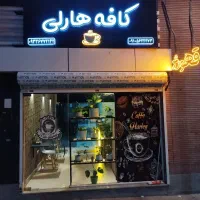 واگذاری کافه هارلی