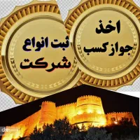 جوازکسب خانگی،صنفی،تولیدی،ثبت شرکت،صفرتاصد