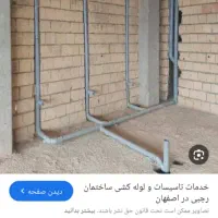 اجرای کلیه کارهای تاسیساتی