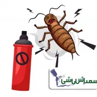 سمپاشی تخصصی و تضمینی