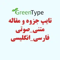 تایپ جزوه و مقاله و ... با کیفیت و در کمترین زمان