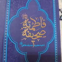 دعای صحیفه فاطمه فوری
