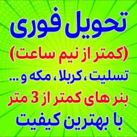 چاپ فوری بنر حتی در روز های تعطیل|خدمات رایانهای و موبایل|فردیس, شهرک ۱۱۰|دیوار