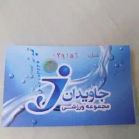 بلیط استخر جاویدان