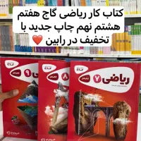 کتاب کار ریاضی هفتم هشتم نهم کارپوچینو گاج نو ۱۴۰۴