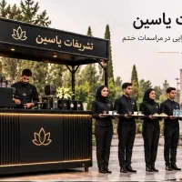 پذیرایی مراسم ختم،پک میوه،پک ترحیم،پک پذیرایی