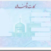 کارت ملی گمشده