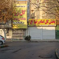 مغازه-تجاری-دو-طبقه-حاشیه-بازار-گل