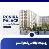 ۹۰م ۸۰۰۰واحدی حاج رحیم قربانی رونیکا پالاس تهرانسر