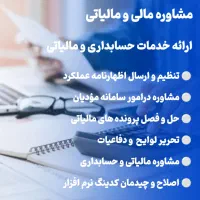 ارائه خدمات مالی و حل پرونده های مالیاتی