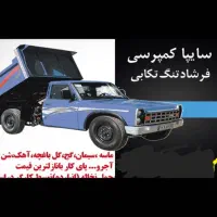 سایپا کمپرسی(تحویل ماسه وحمل نخاله ساختمانی)