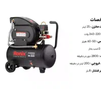 جشنواره 40درصدی کمپرسور رونیکس ابزاررستمی|ابزارآلات|کرمانشاه, |دیوار