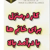 دعوت به همکاری کار آنلاین ویژه خانم ها