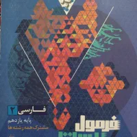 فرمول بیست فارسی پایه یازدهم