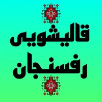 تمیز