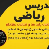 تدریس همه دروس و پایه ها