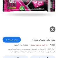 سفره یکبار مصرف 50متری میزبان