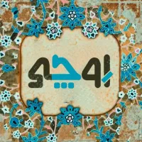 واحد اماده ۱۶۰ متری در جزیره خاوران