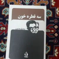 دو عدد کتاب صادق هدایت