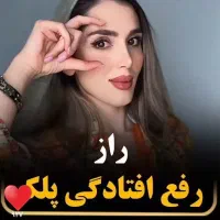 رفع افتادگی پلک و لک