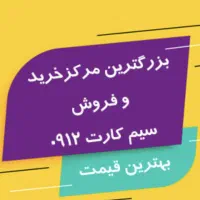 0912 همرا اول