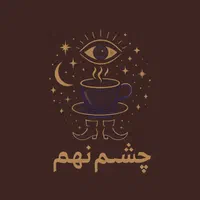 فال قهوه بابینش درونی وچشم سوم