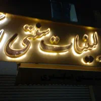 نئون
