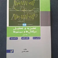 کتاب تجزیه و تحلیل سیگنال ها و سیستم ها