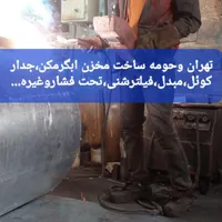 تعمیرابگرمکن زمینی رفع نشتی درمحل تعویض لوله و کفی